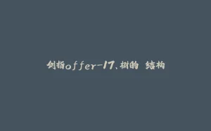 剑指offer-17、树的⼦结构-拾光赋