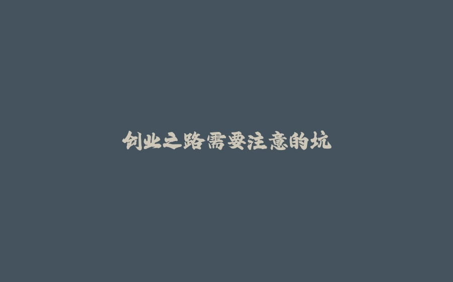 创业之路需要注意的坑 - 拾光赋-拾光赋