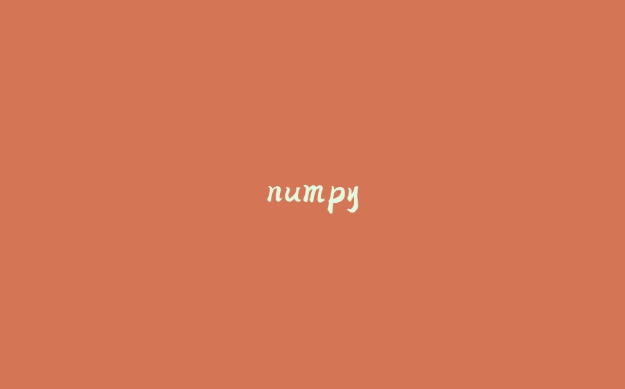 numpy - 拾光赋-拾光赋
