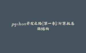 python开发之路【第一章】：计算机基础结构-拾光赋