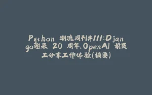 Python 潮流周刊#111:Django迎来 20 周年、OpenAI 前员工分享工作体验(摘要)-拾光赋