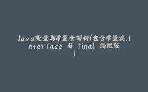 Java变量与常量全解析（包含常量类、interface 与 final 的比较）-拾光赋