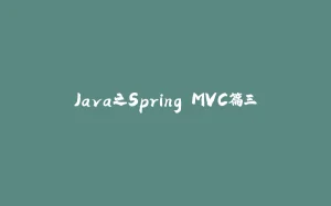 Java之Spring MVC篇三-拾光赋