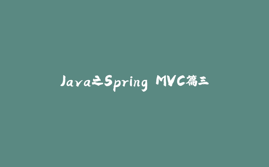 Java之Spring MVC篇三 - 拾光赋-拾光赋