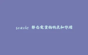 static 静态变量的特点和作用-拾光赋
