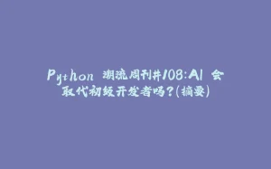 Python 潮流周刊#108：AI 会取代初级开发者吗？（摘要）-拾光赋