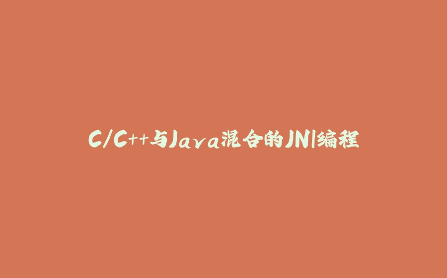 C/C++与Java混合的JNI编程 - 拾光赋-拾光赋