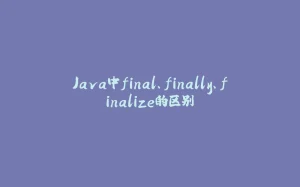 Java中final、finally、finalize的区别-拾光赋
