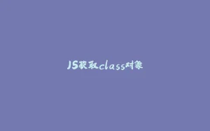 JS获取class对象-拾光赋