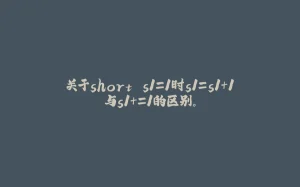 关于short s1=1时s1=s1+1与s1+=1的区别。-拾光赋