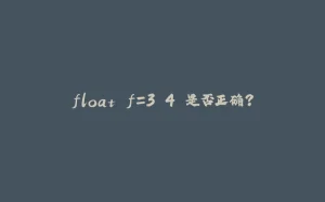 float f=3.4 是否正确?-拾光赋