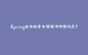 Spring框架的事务管理有哪些优点？-拾光赋