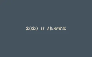 2020.11.1扎心日记-拾光赋