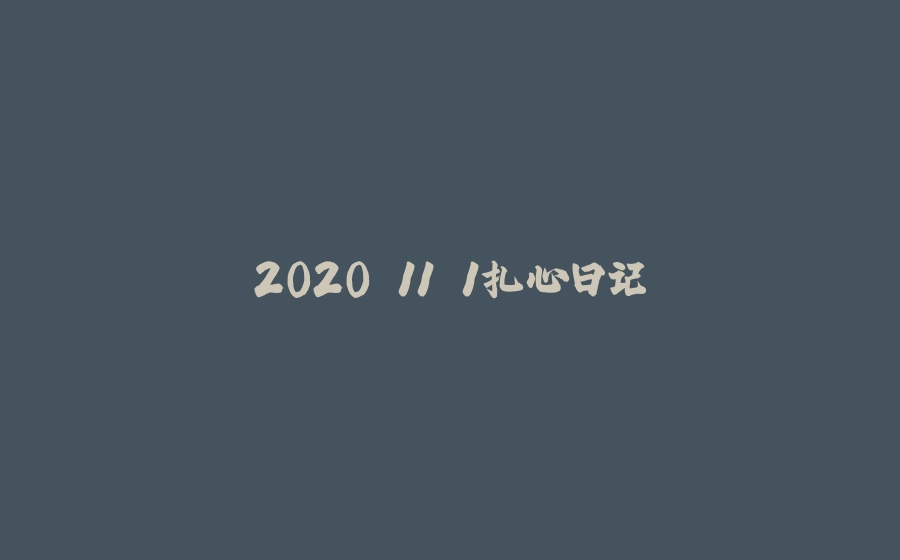 2020.11.1扎心日记 - 拾光赋-拾光赋