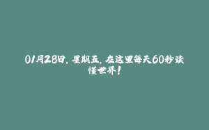 01月28日，星期五，在这里每天60秒读懂世界！-拾光赋