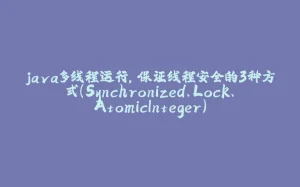 java多线程运行，保证线程安全的3种方式（Synchronized、Lock、AtomicInteger）-拾光赋