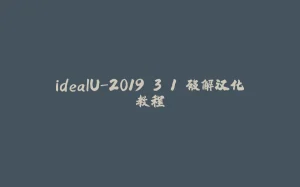 ideaIU-2019.3.1 破解汉化教程-拾光赋