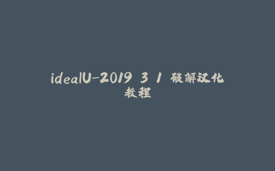 ideaIU-2019.3.1 破解汉化教程 - 拾光赋-拾光赋