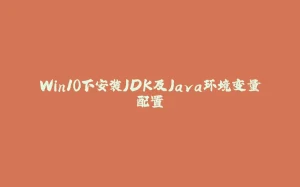 Win10下安装JDK及Java环境变量配置-拾光赋