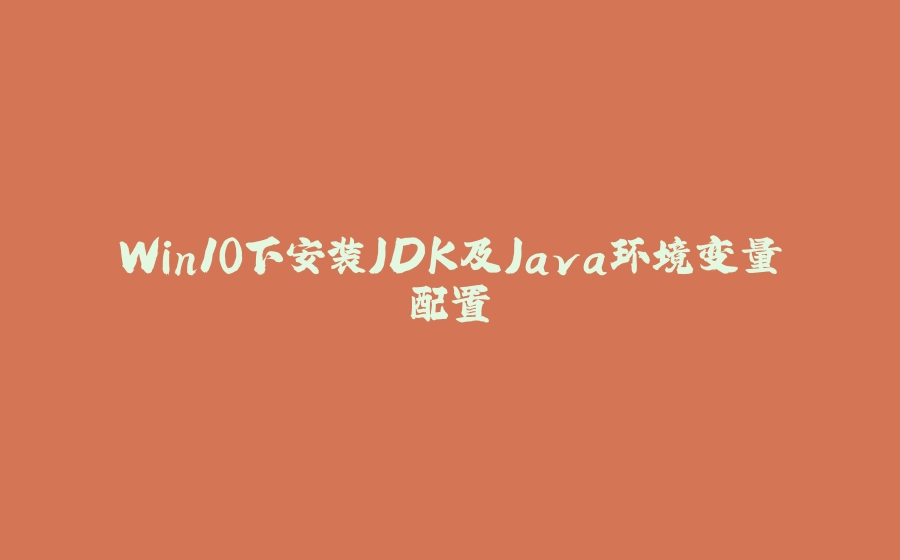 Win10下安装JDK及Java环境变量配置 - 拾光赋-拾光赋