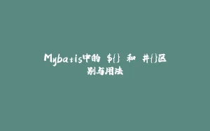 Mybatis中的 ${} 和 #{}区别与用法-拾光赋