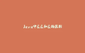 Java中&&和&的区别-拾光赋