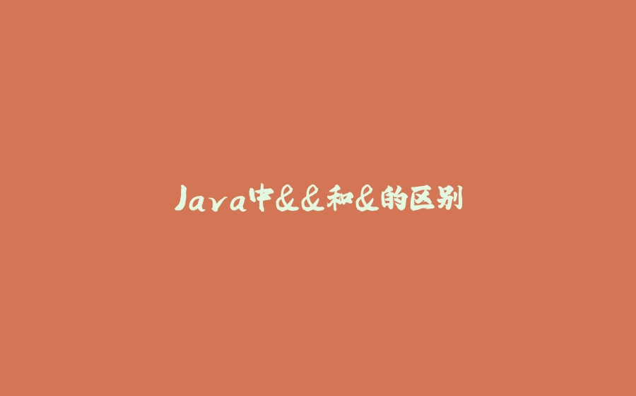 Java中&&和&的区别 - 拾光赋-拾光赋
