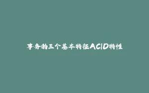 事务的三个基本特征ACID特性-拾光赋