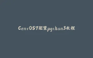 CentOS7配置python3教程-拾光赋