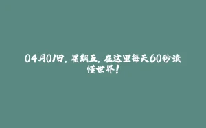 04月01日，星期五，在这里每天60秒读懂世界！-拾光赋