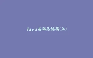 Java基础总结篇（上）-拾光赋