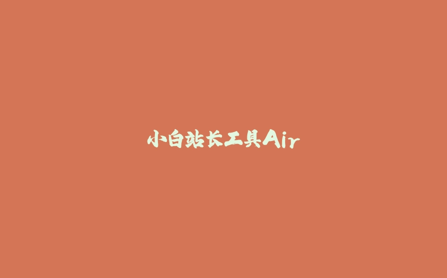 小白站长工具Air - 拾光赋-拾光赋