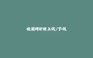 校园网日键上线/下线-拾光赋