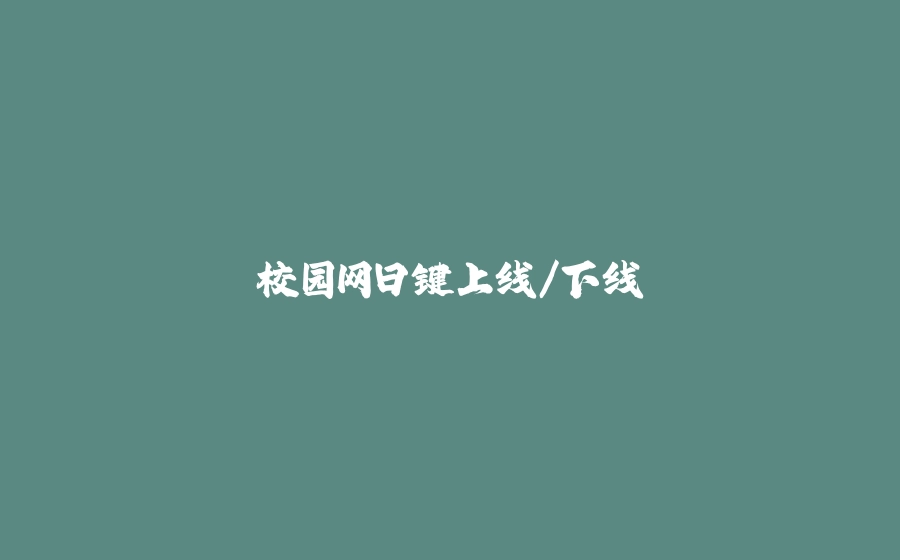 校园网日键上线/下线 - 拾光赋-拾光赋