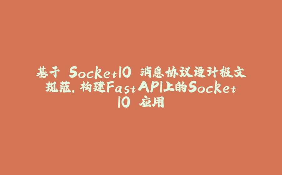 基于 SocketIO 消息协议设计报文规范，构建FastAPI上的SocketIO 应用 - 拾光赋-拾光赋