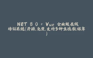 .NET 8.0 + Vue 企业级在线培训系统（开源、免费、支持多种主流数据库）-拾光赋