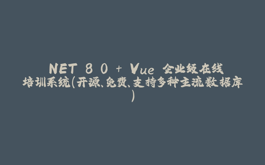 .NET 8.0 + Vue 企业级在线培训系统（开源、免费、支持多种主流数据库） - 拾光赋-拾光赋