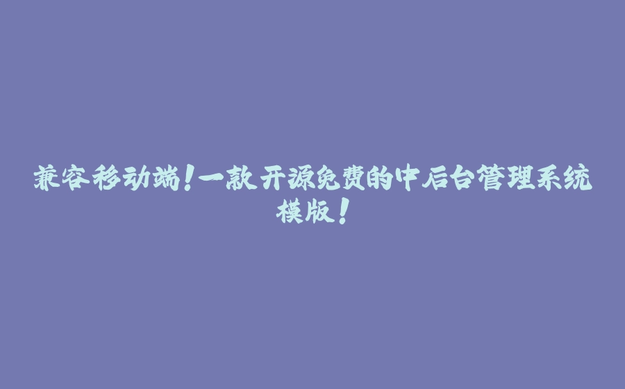 兼容移动端！一款开源免费的中后台管理系统模版！ - 拾光赋-拾光赋