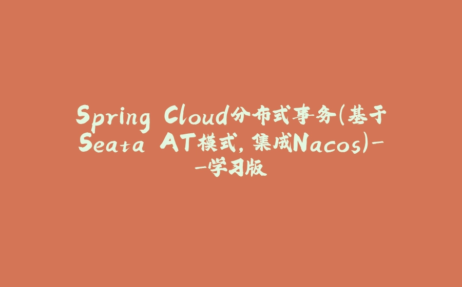 Spring Cloud分布式事务（基于Seata AT模式，集成Nacos）-学习版 - 拾光赋-拾光赋