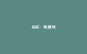 JUC: 线程锁-拾光赋