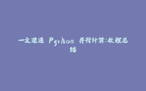 一文速通 Python 并行计算：教程总结-拾光赋