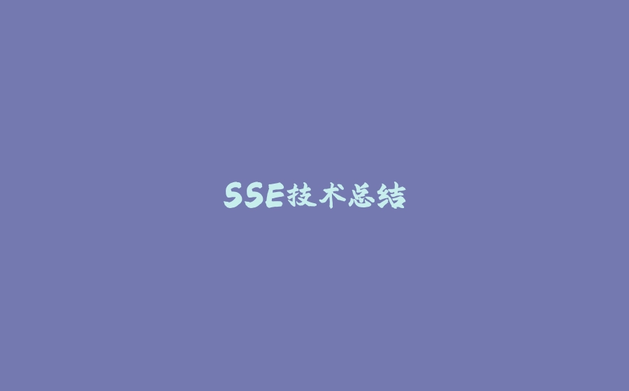 SSE技术总结 - 拾光赋-拾光赋