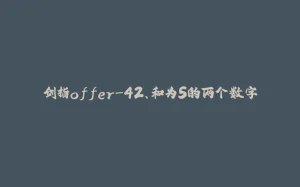 剑指offer-42、和为S的两个数字-拾光赋