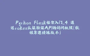 Python Flask框架入门_4.通过token认证验证API的访问权限（数据库连接池版本）-拾光赋