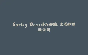 Spring Boot接入邮箱，完成邮箱验证码-拾光赋
