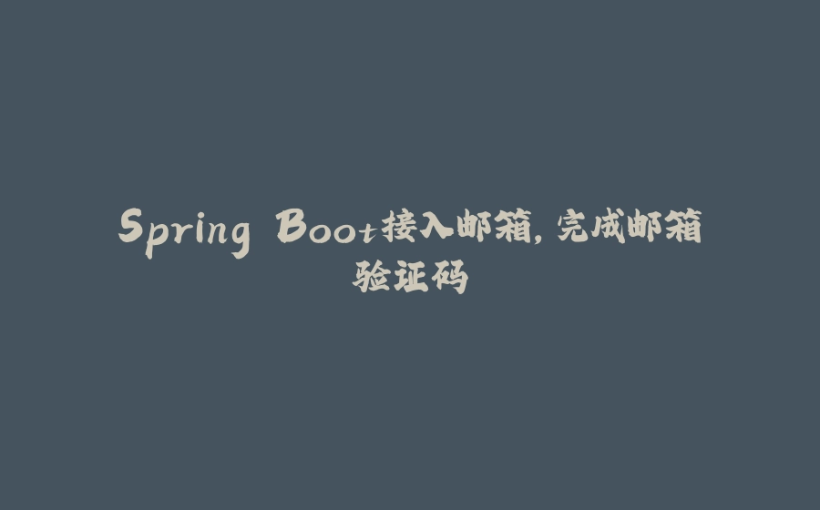 Spring Boot接入邮箱，完成邮箱验证码 - 拾光赋-拾光赋