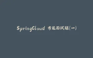 SpringCloud 常见面试题（一）-拾光赋