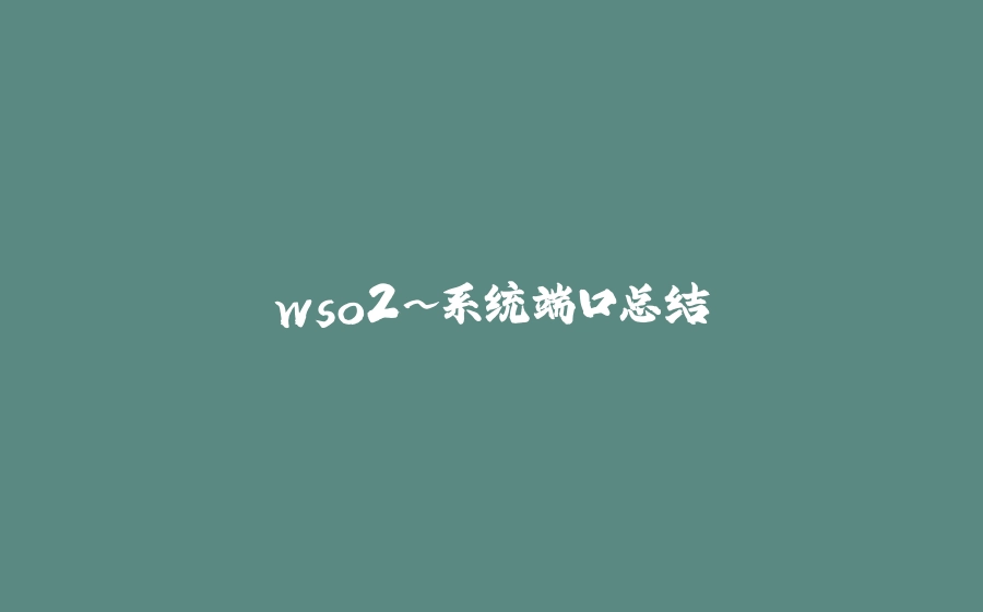 wso2~系统端口总结 - 拾光赋-拾光赋