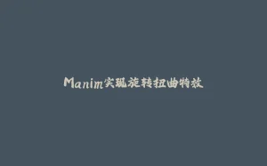 Manim实现旋转扭曲特效-拾光赋