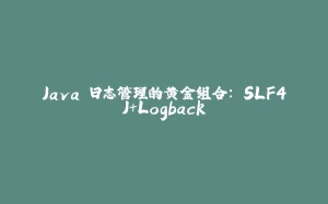 Java 日志管理的黄金组合: SLF4J+Logback-拾光赋